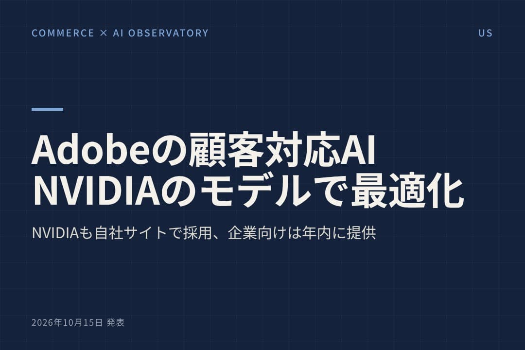 Adobe、顧客対応の「Brand Concierge」をNVIDIAのオープンモデルを使って最適化 NVIDIAも自社サイトの顧客対応に選ぶ、企業向けは年内に提供