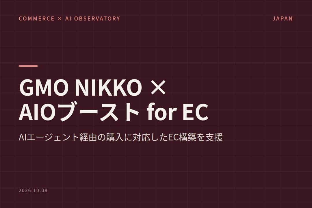 GMO NIKKO、AIエージェント経由の購入に対応したEC構築を支援するコンサルティング「GMO AIOブースト for EC」を開始
