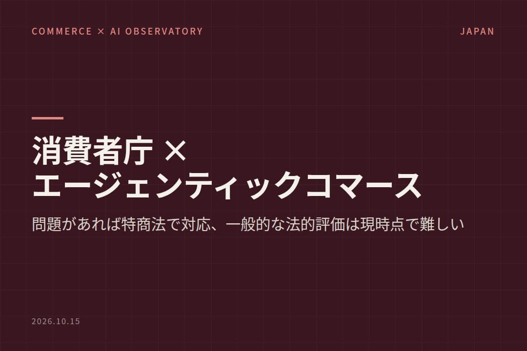 消費者庁、エージェンティックコマースの問題には特商法で対応 AIの代行をめぐる一般的な法的評価は現時点で難しいと説明