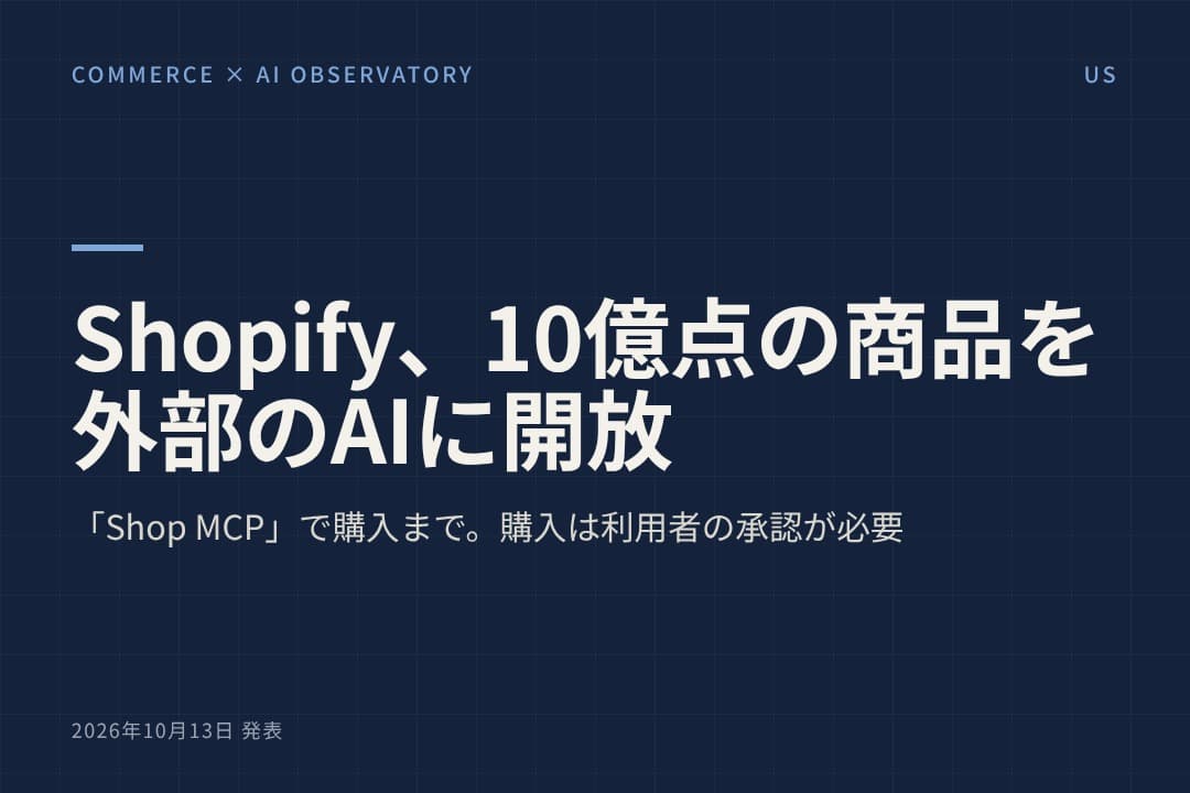 Shopify、10億点超の商品カタログを個別の提携なしで外部のAIエージェントに開放 「Shop MCP」で検索から購入まで、購入は利用者の承認が必要